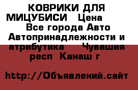 КОВРИКИ ДЛЯ МИЦУБИСИ › Цена ­ 1 500 - Все города Авто » Автопринадлежности и атрибутика   . Чувашия респ.,Канаш г.